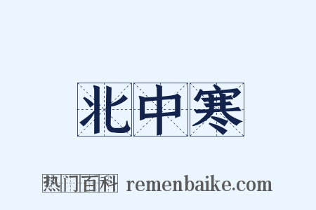 北中寒是什么意思的图片